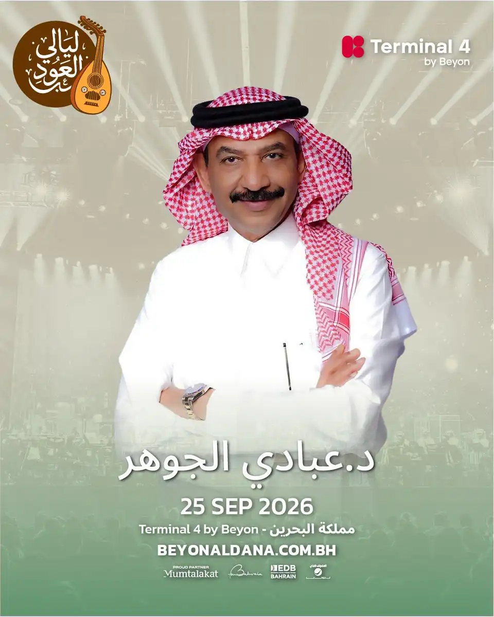 عبادي الجوهر في أمسية "ليالي العود" بالبحرين