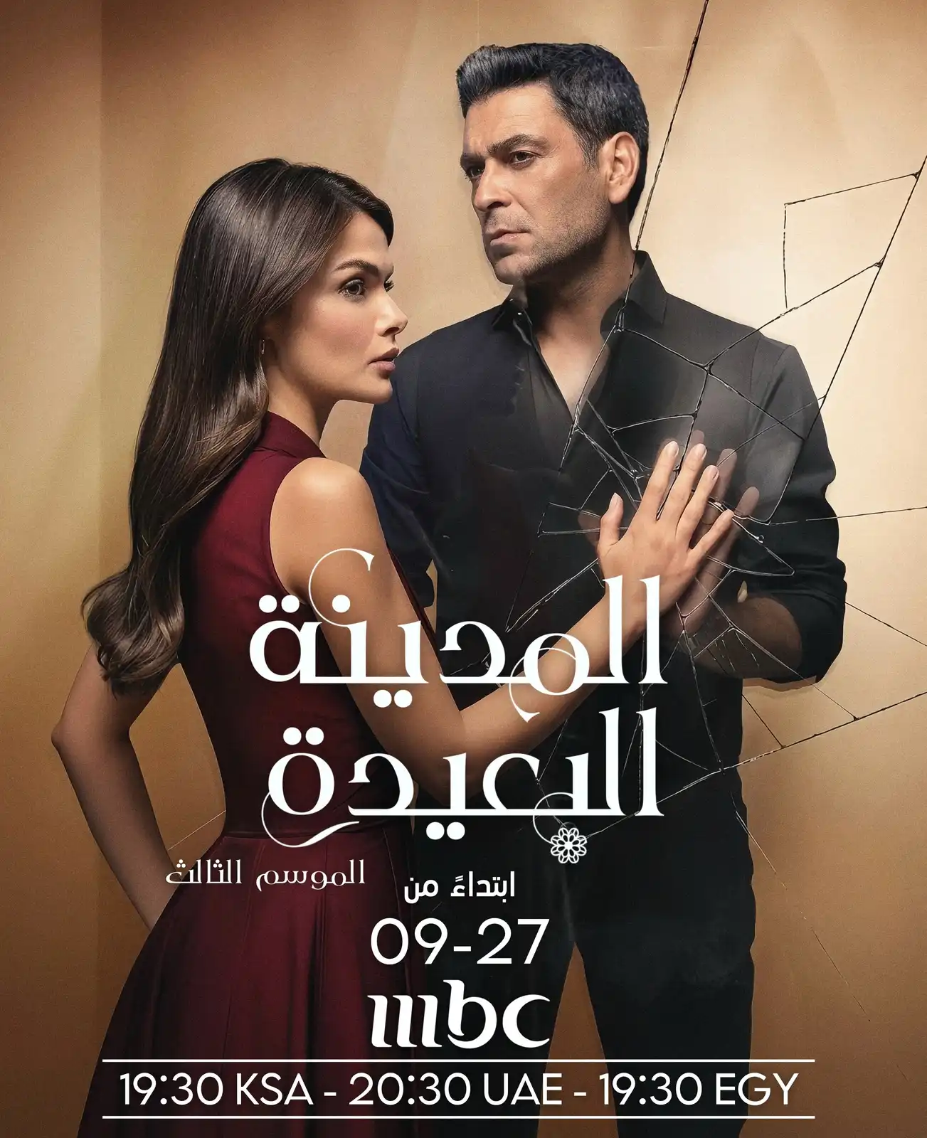 موعد عرض مسلسل "المدينة البعيدة 3" مدبلجًا