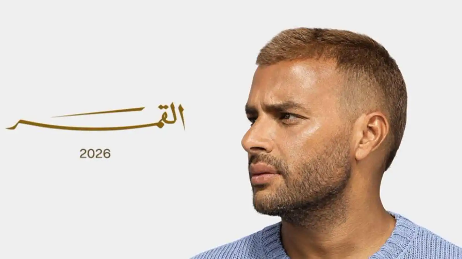 محادثة بين رامي صبري ووالدته عبر "واتساب" تثير تفاعلا واسعا