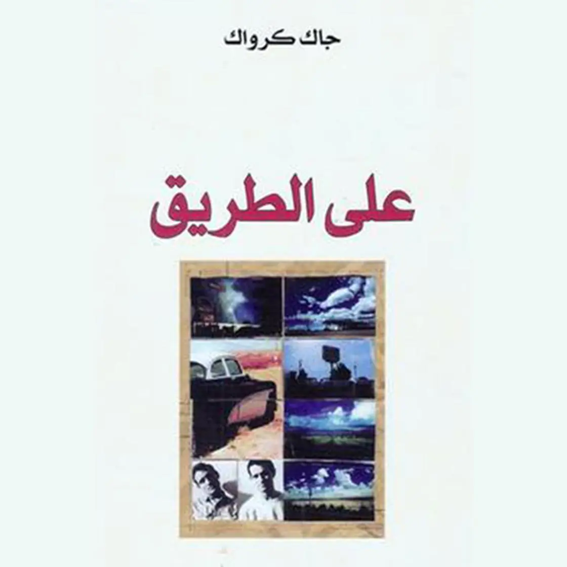 "على الطريق" - جاك كيرواك