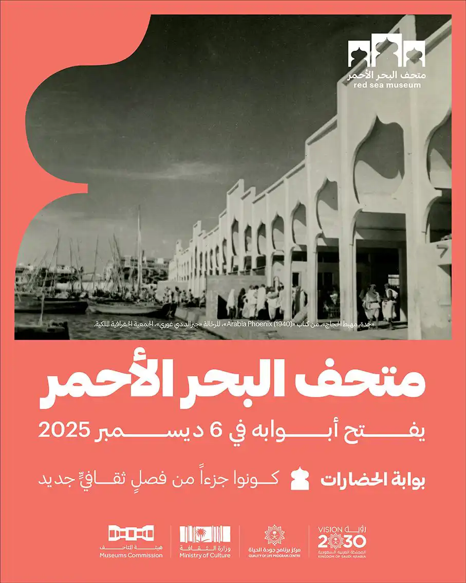 "متحف البحر الأحمر" في مدينة جدة التاريخية