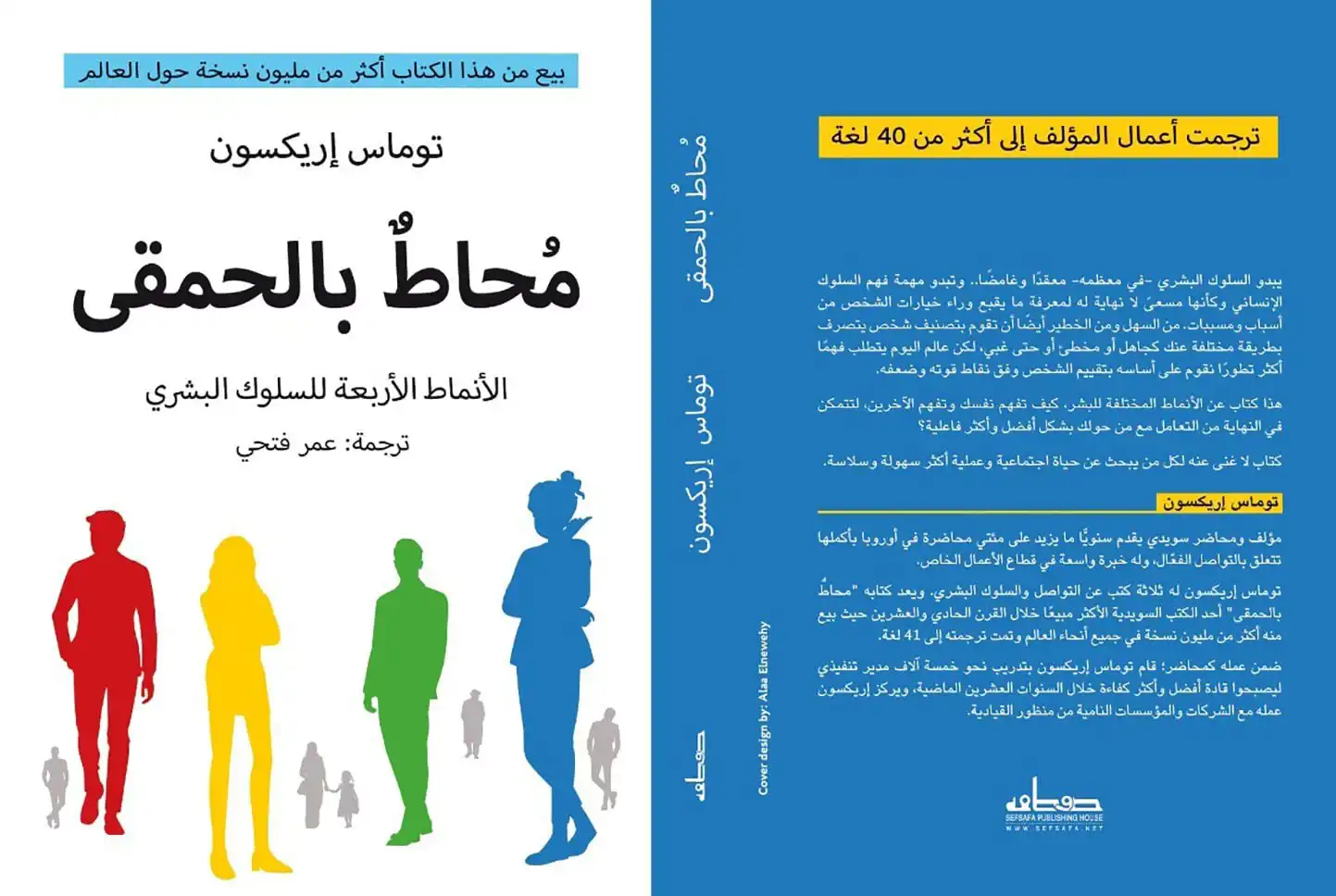 كتاب  "محاط بالحمقى" للكاتب توماس إريكسون 