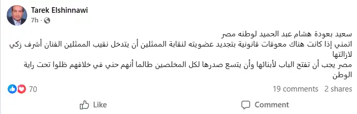 طارق الشناوي يرحب بعودة هشام عبدالحميد