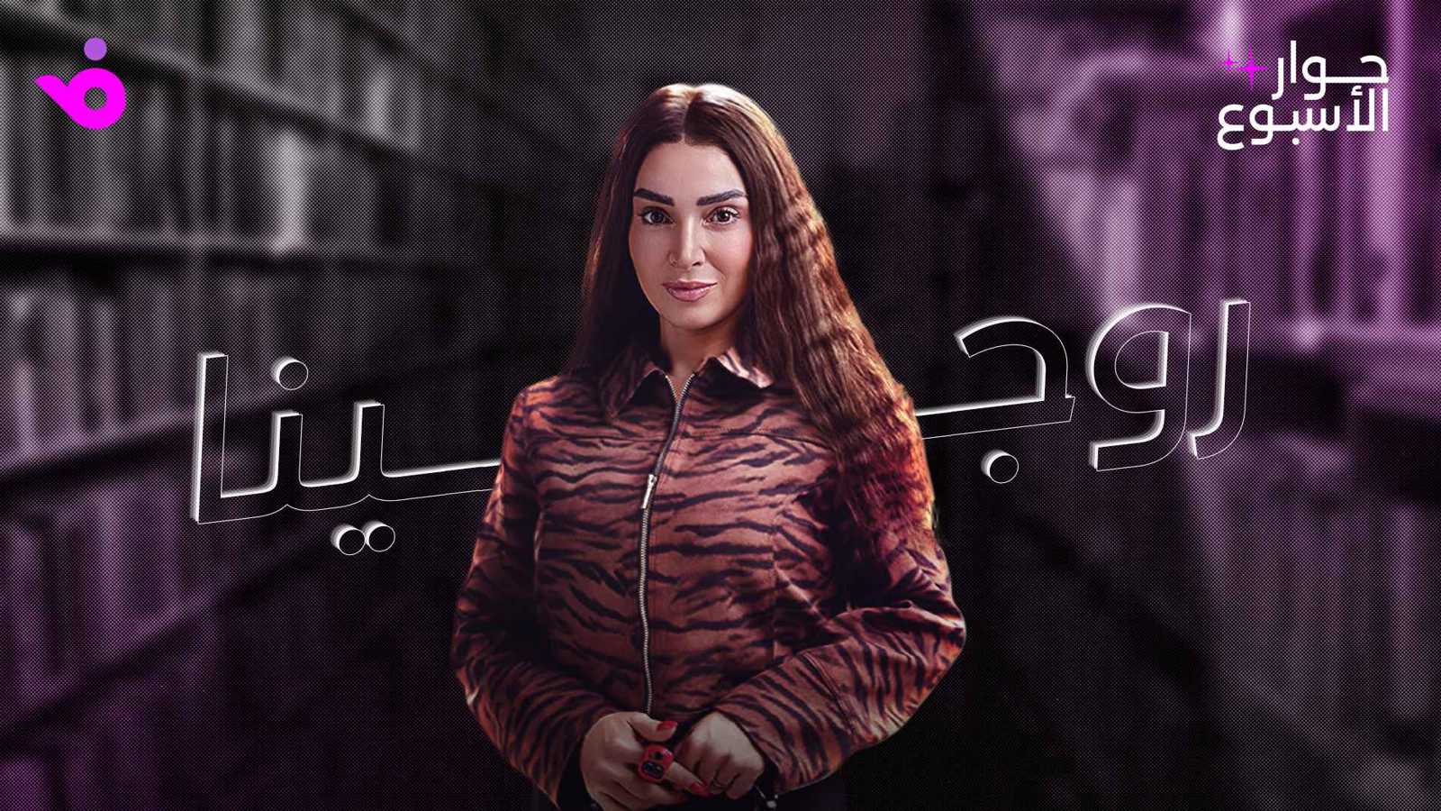 روجينا: أنتصر للمرأة في أعمالي 