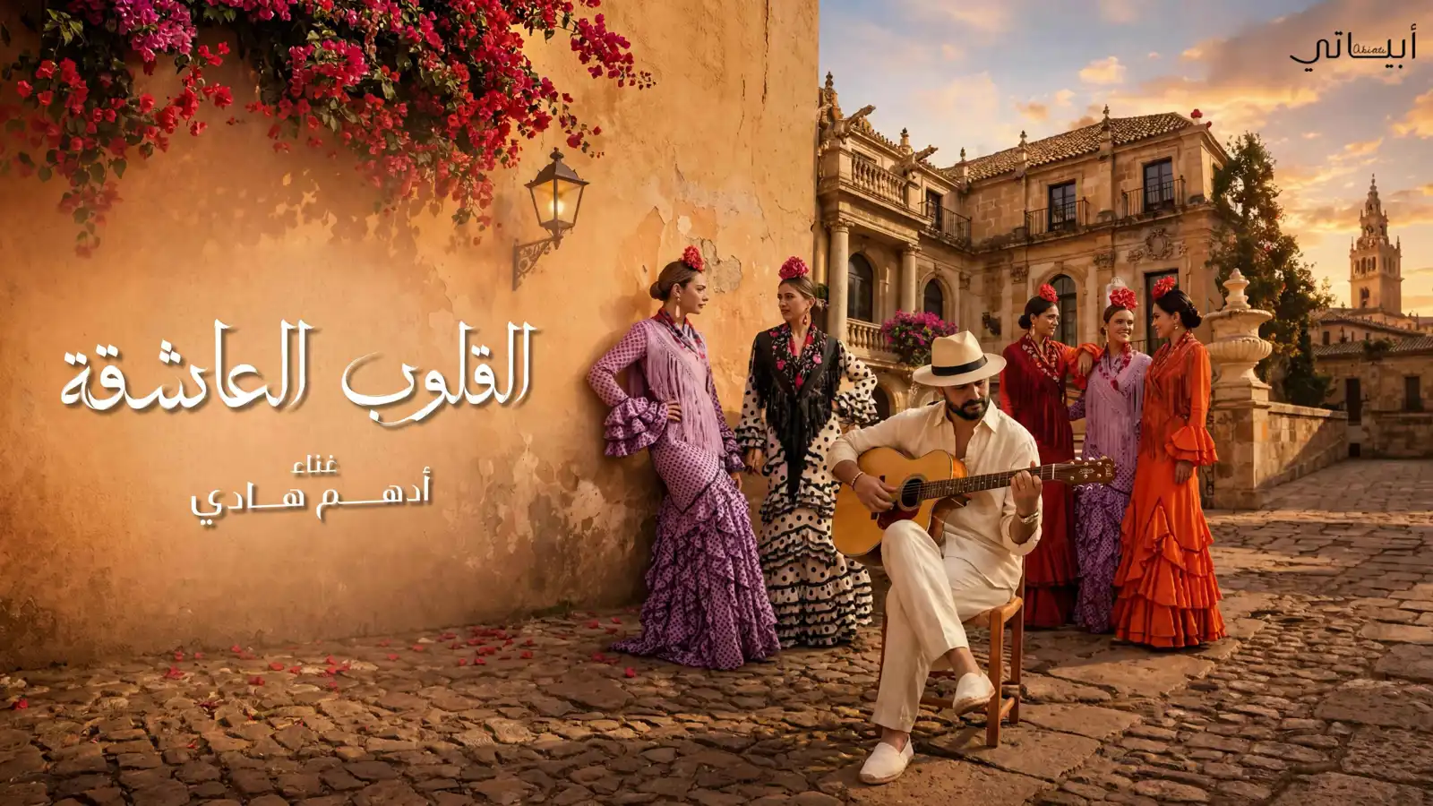 "القلوب العاشقة" لـ أدهم هادي تكسر حاجز المليون (فيديو)