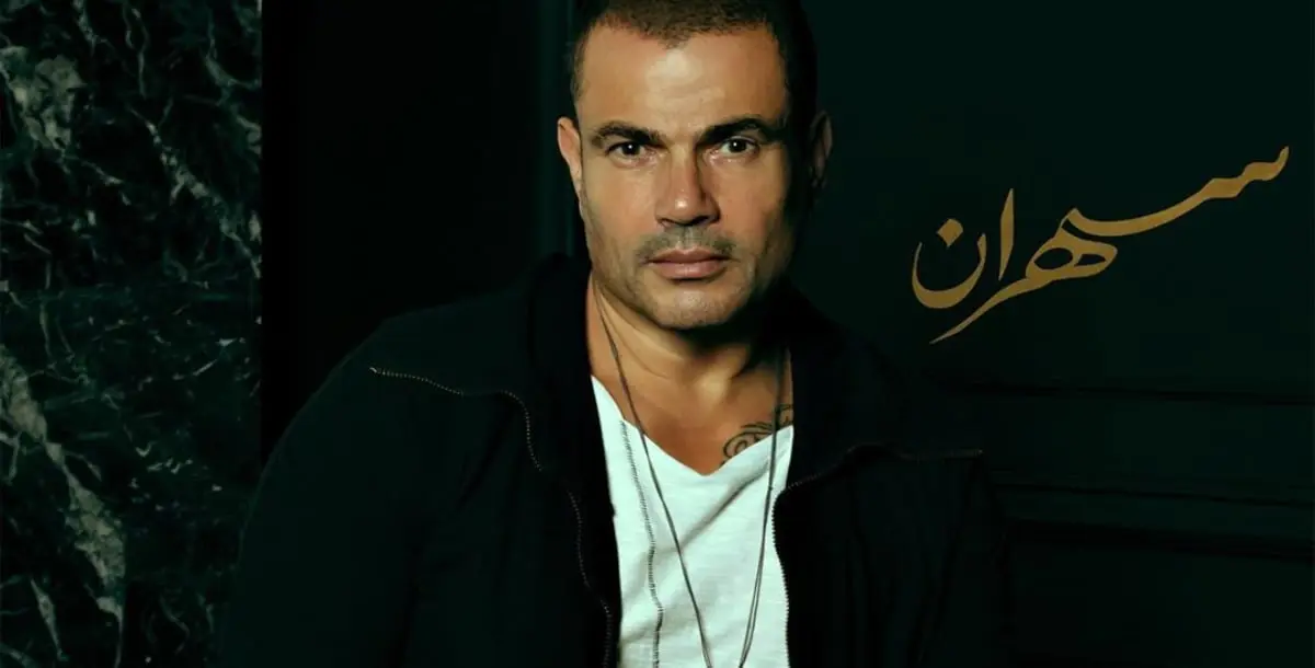 عمرو دياب يطرح "سهران".. وابنته جانا مفاجأة الألبوم!