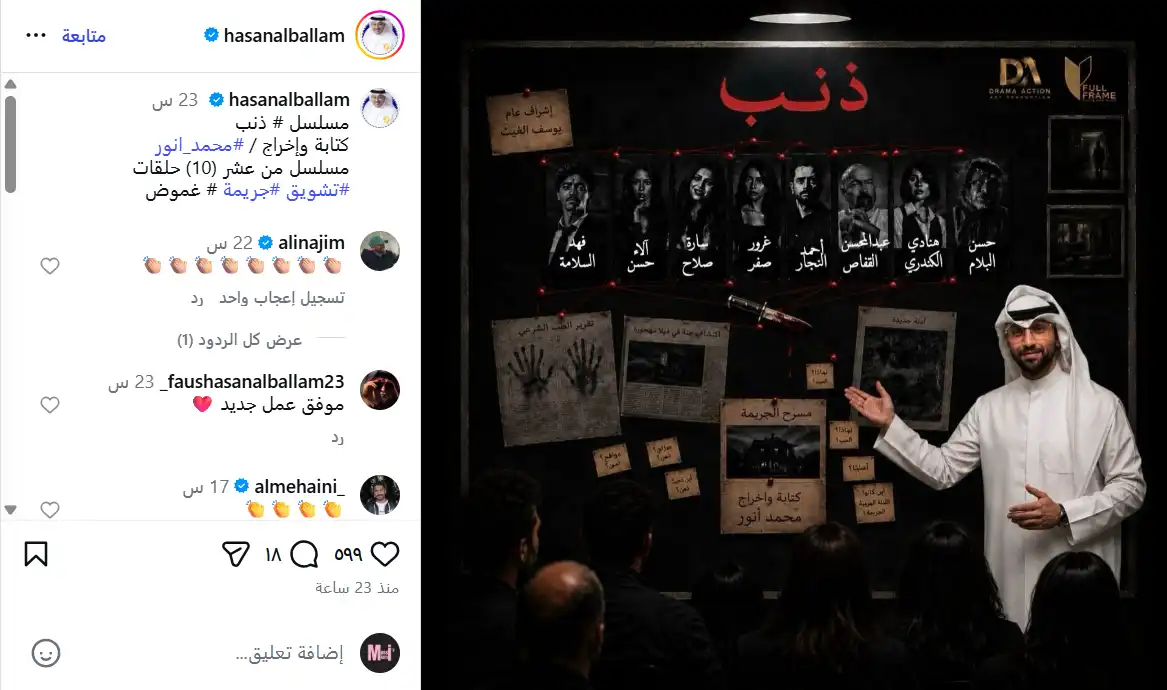 منشور حسن البلام عن مسلسل "ذنب"