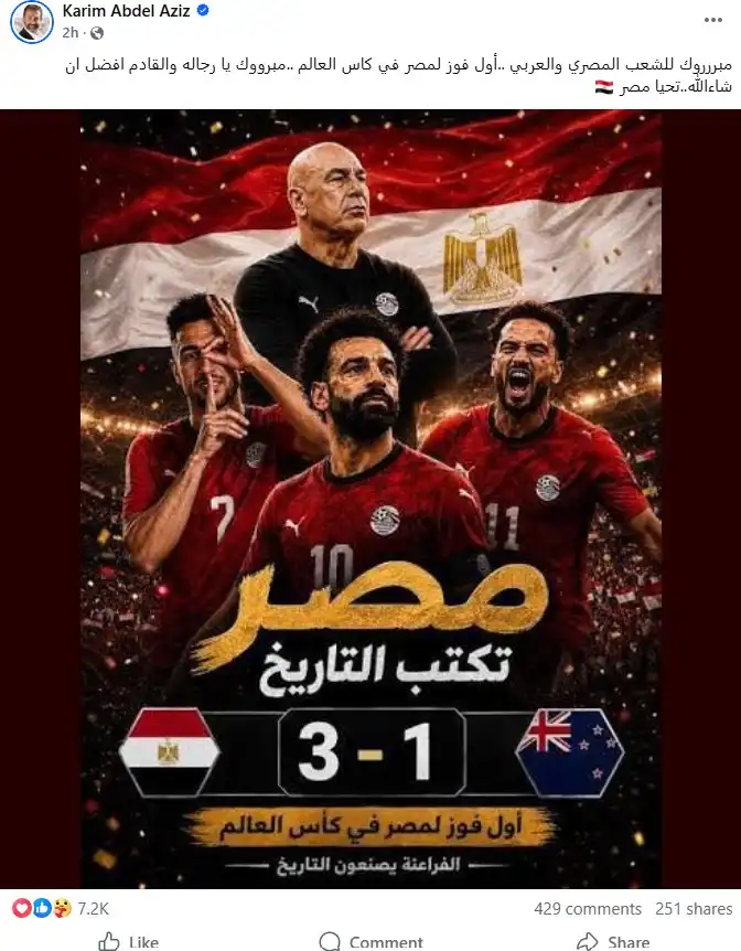 تهنئة الفنان كريم عبد العزيز لمنتخب مصر بعد فوزه في أول مبارة بكأس العالم