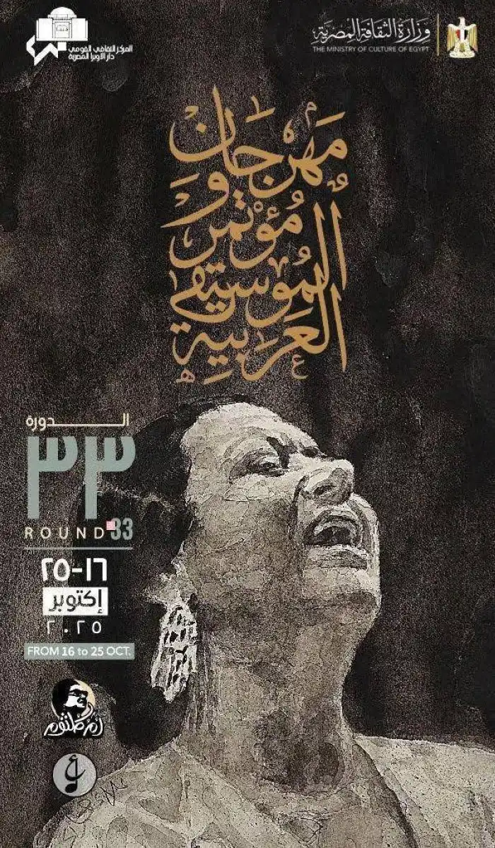 "مهرجان ومؤتمر الموسيقى العربية" يحتفي بأم كلثوم