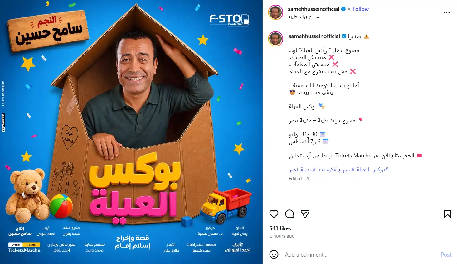 سامح حسين يعلن عن مسرحيته الجديد "بوكس العيلة"