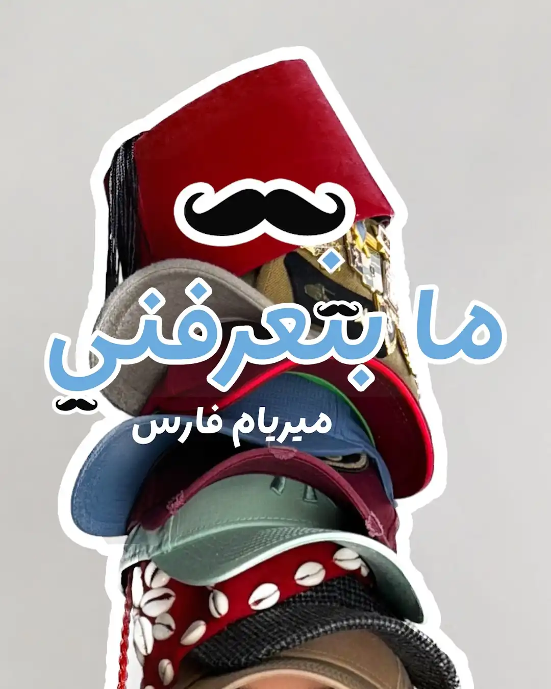 ميريام فارس تطلق "ما بتعرفني" بطابع لبناني ساخر