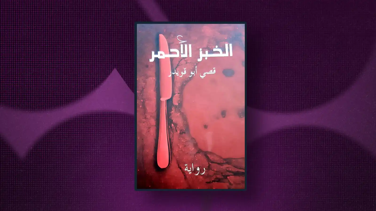 ماذا يقرأ مازن الناطور؟