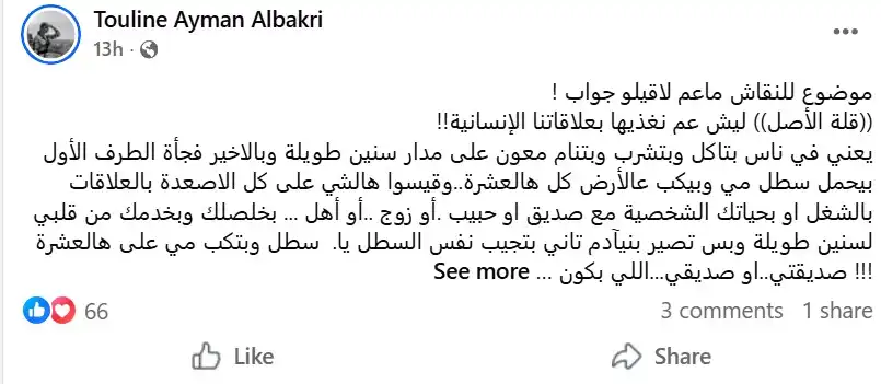 تولين البكري تهاجم "قلة الأصل" في العلاقات