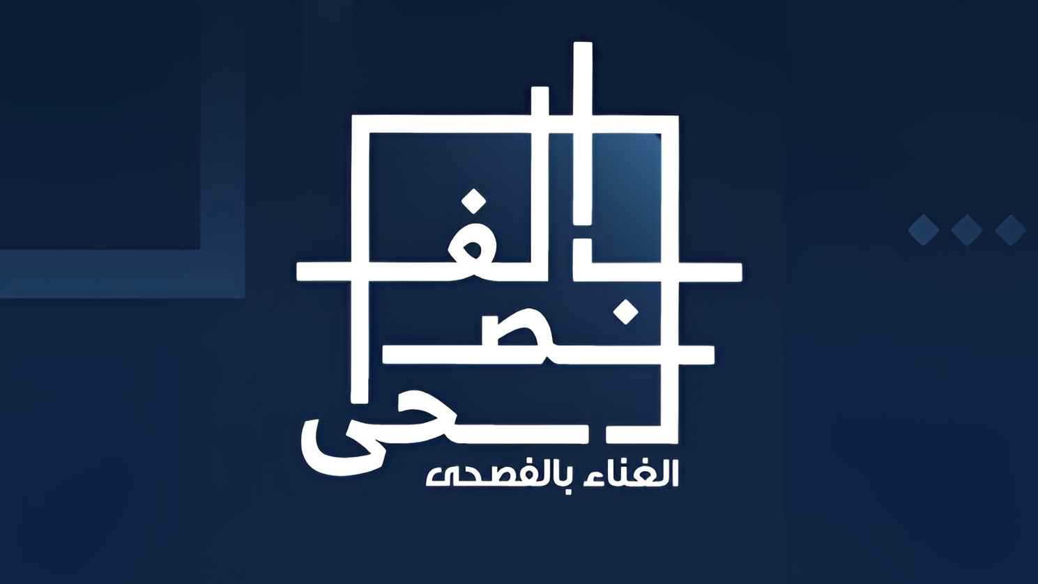 موعد مهرجان الغناء بالفصحى 2025 في السعودية