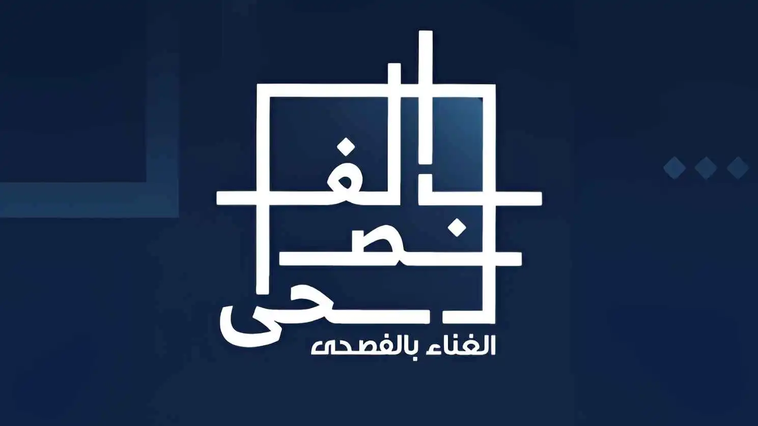 موعد مهرجان الغناء بالفصحى 2025 في السعودية
