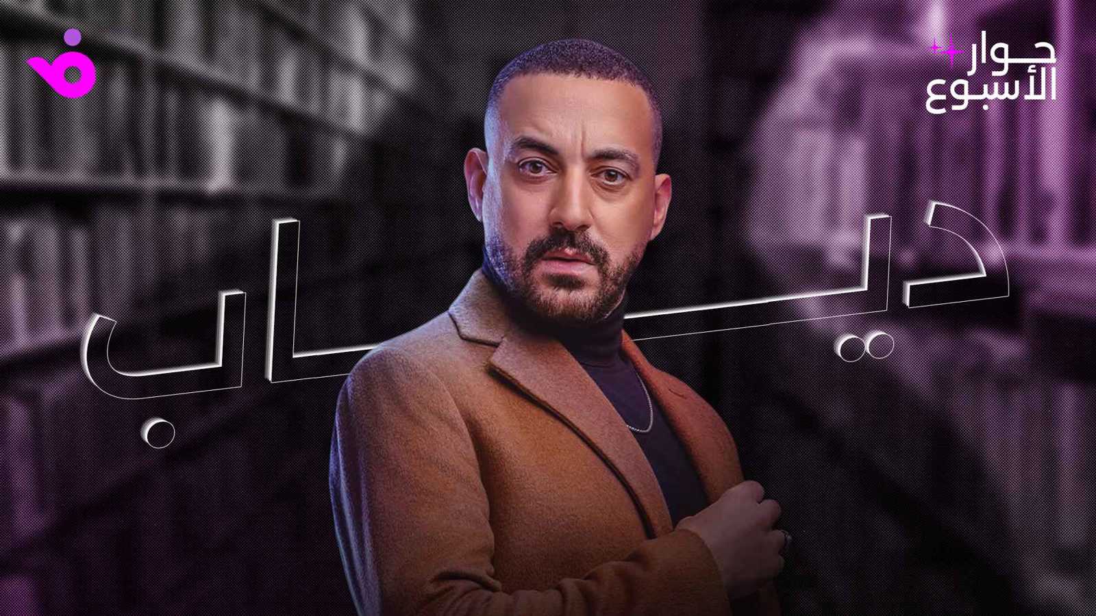 دياب: "هي كيميا" أجمل تجاربي الفنية ومصطفى غريب ممتع
