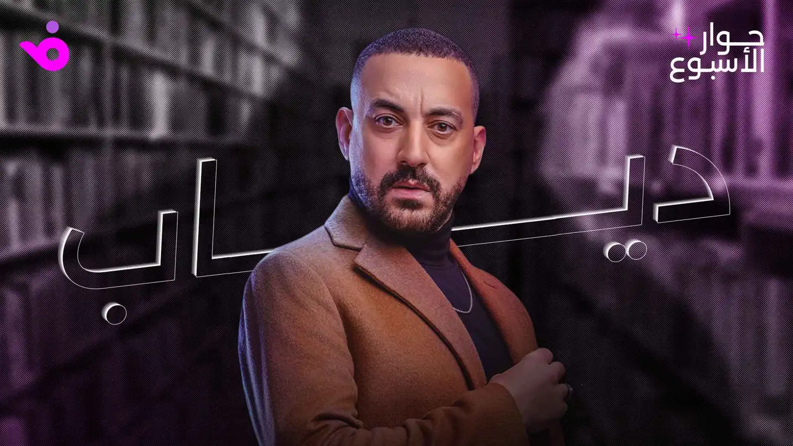 دياب: "هي كيميا" أجمل تجاربي الفنية ومصطفى غريب ممتع
