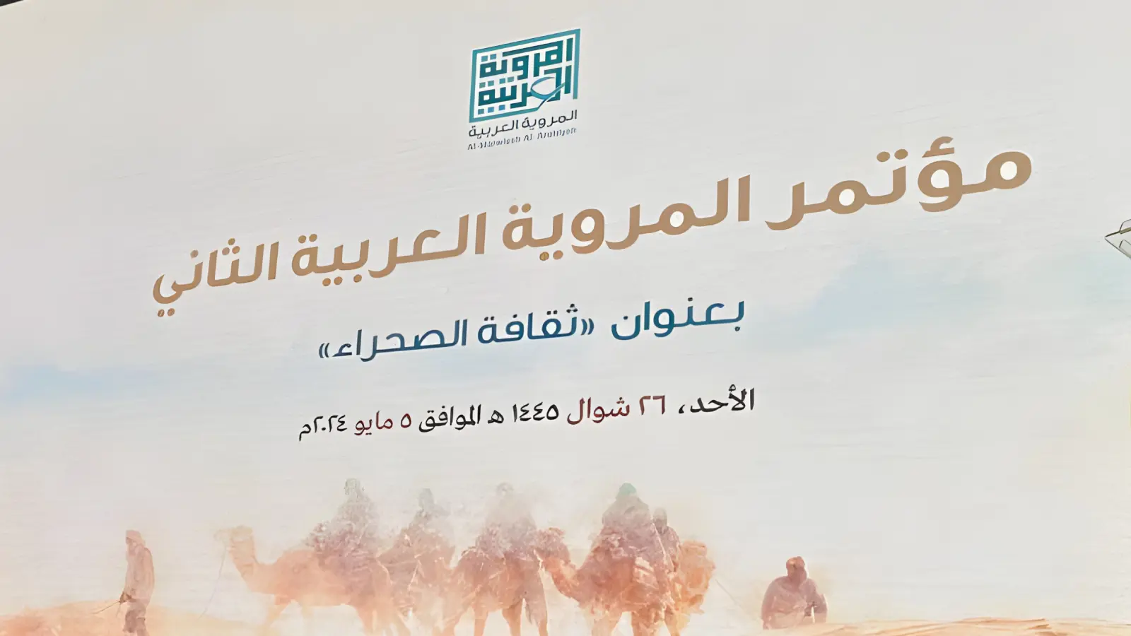 مؤتمر "المروية العربية" في الرياض يناقش "ثقافة الصحراء"