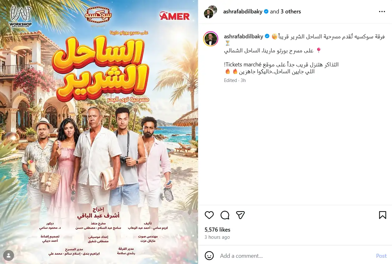 طرح بوستر مسرحية "الساحل الشرير" بطولة أشرف عبد الباقي