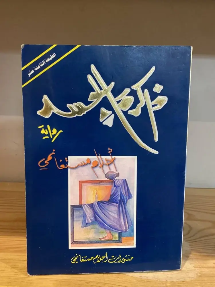 ذاكرة الجسد