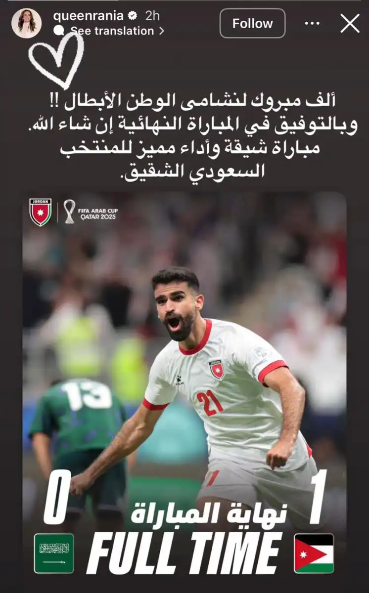 الملكة رانيا تحتفل بتأهل الأردن إلى نهائي كأس العرب