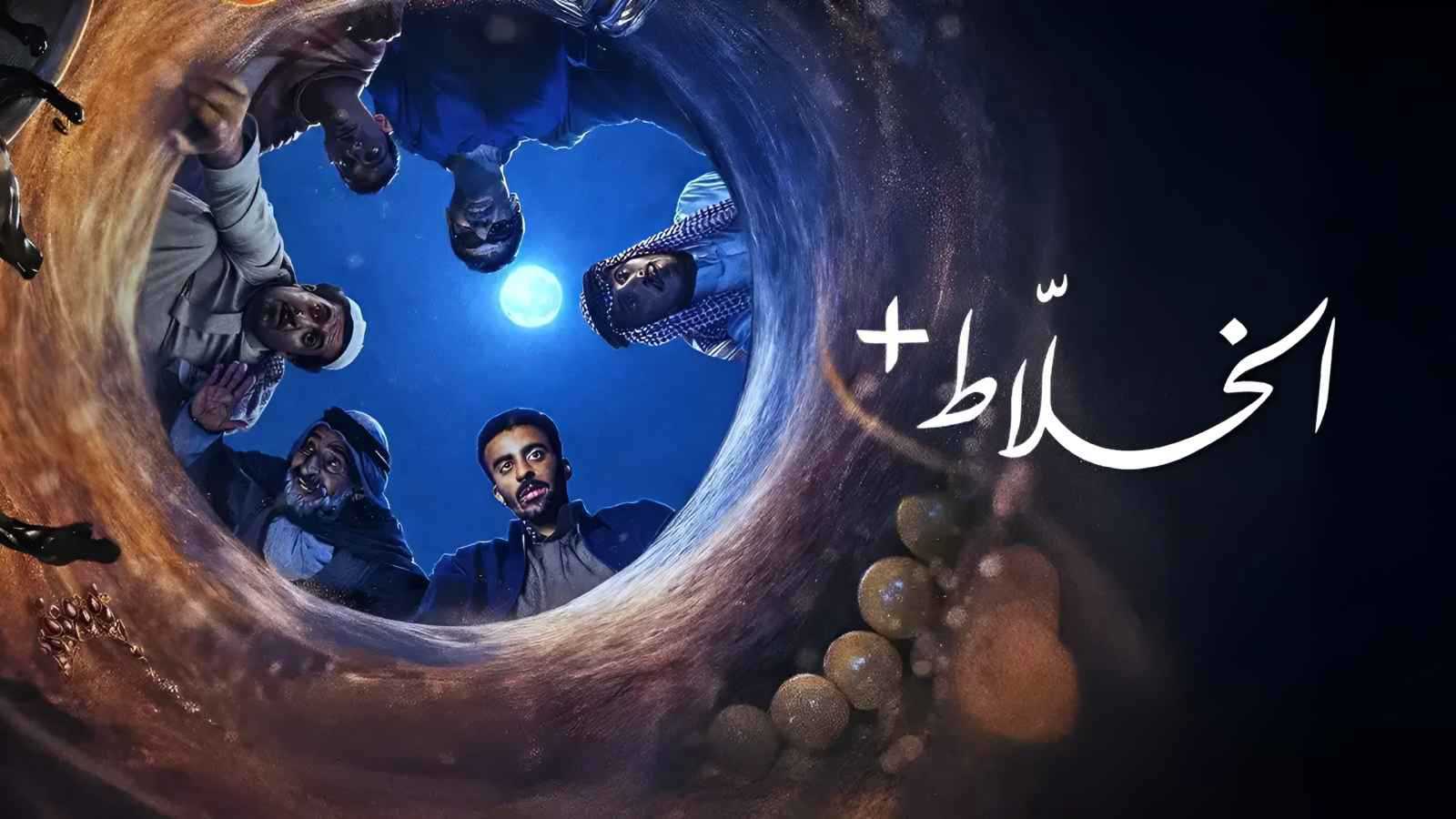 "الخلاط +" يتصدر مشاهدات نتفليكس في الخليج