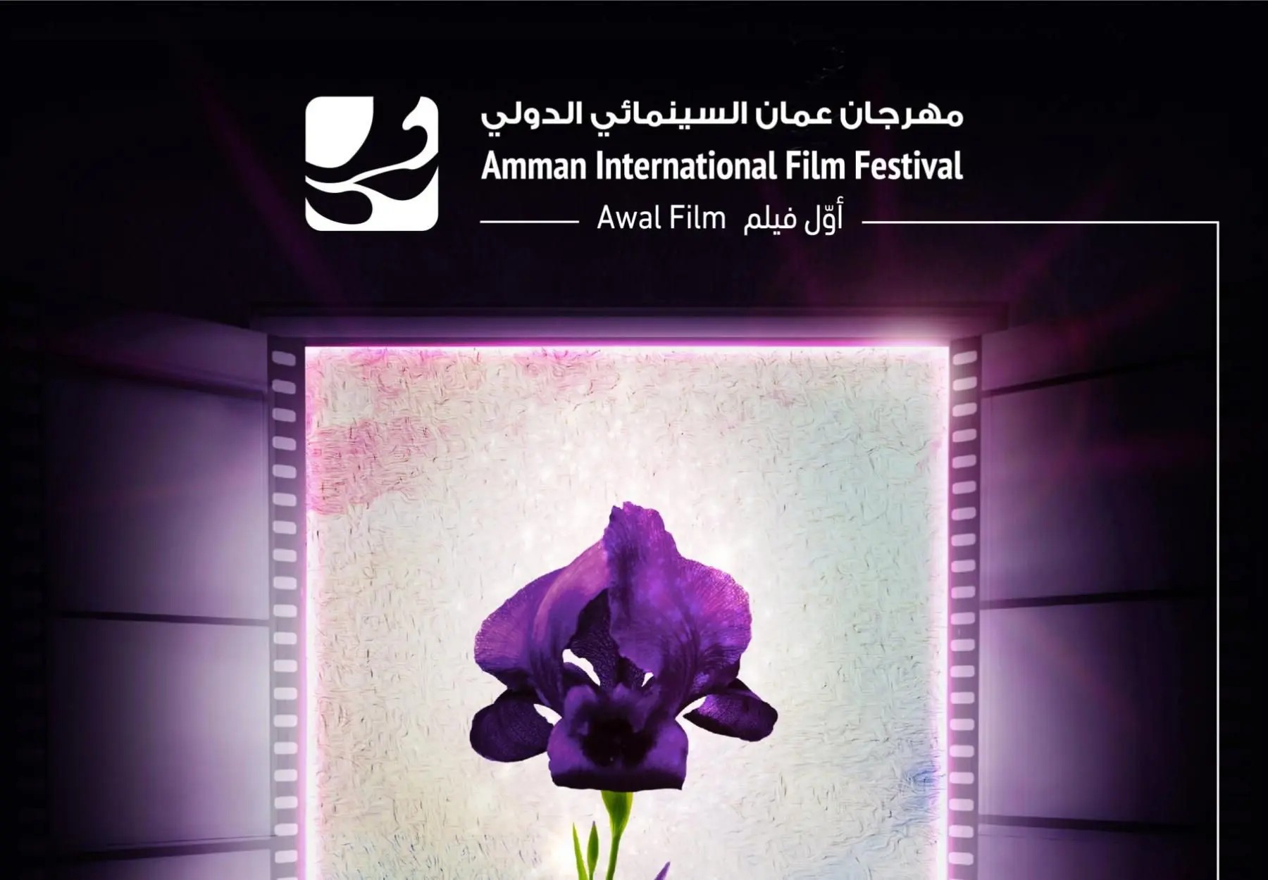 مهرجان عمّان السينمائي 