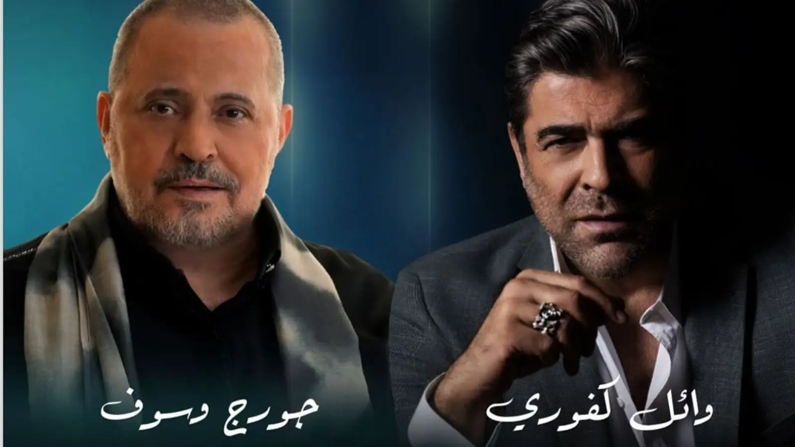 جورج وسوف ووائل كفوري