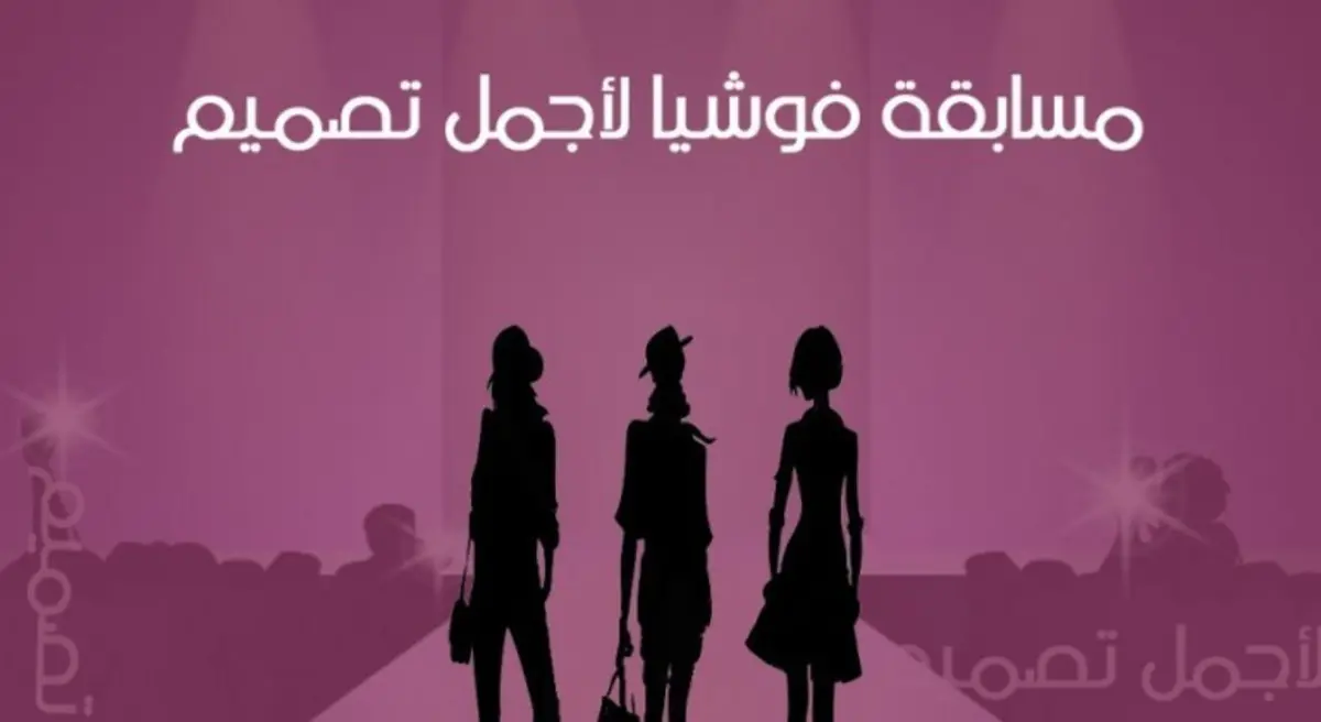 الإعلان عن أسماء الفائزين في "مسابقة فوشيا لأجمل تصميم" قبل شهر رمضان
