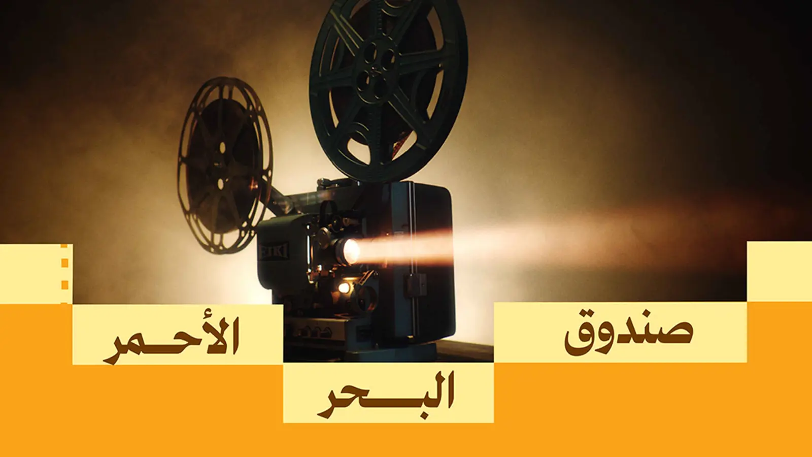 مهرجان البحر الأحمر