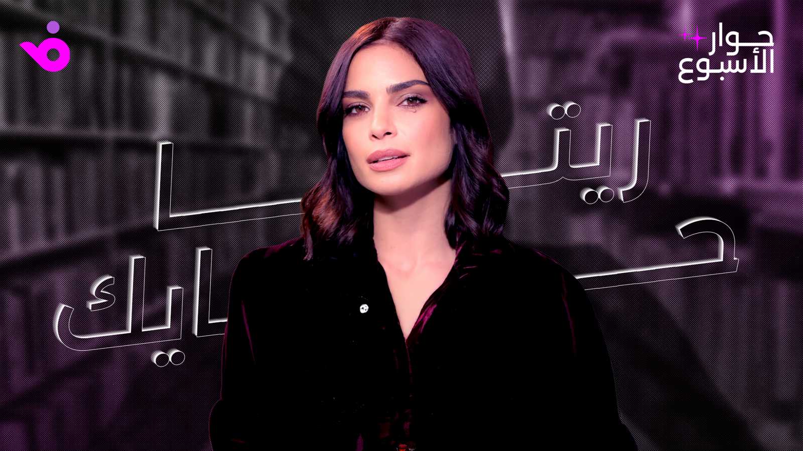 ريتا حايك
