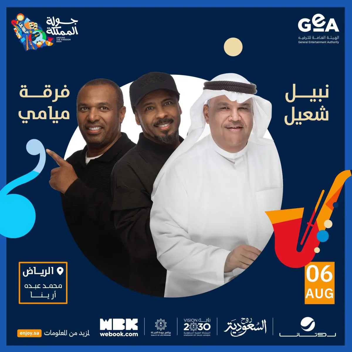 أبرز نجوم حفلات ومسرحيات جولة المملكة