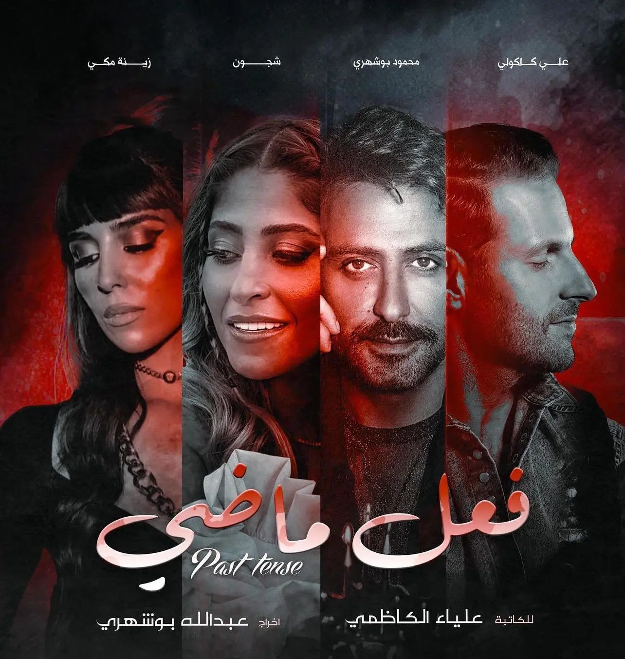 بوستر مسلسل "فعل ماضي"
