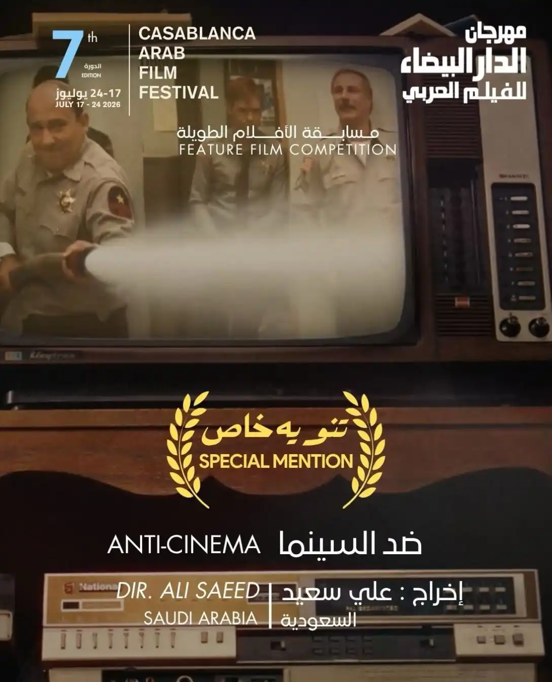 جوائز مهرجان الدار البيضاء للفيلم العربي