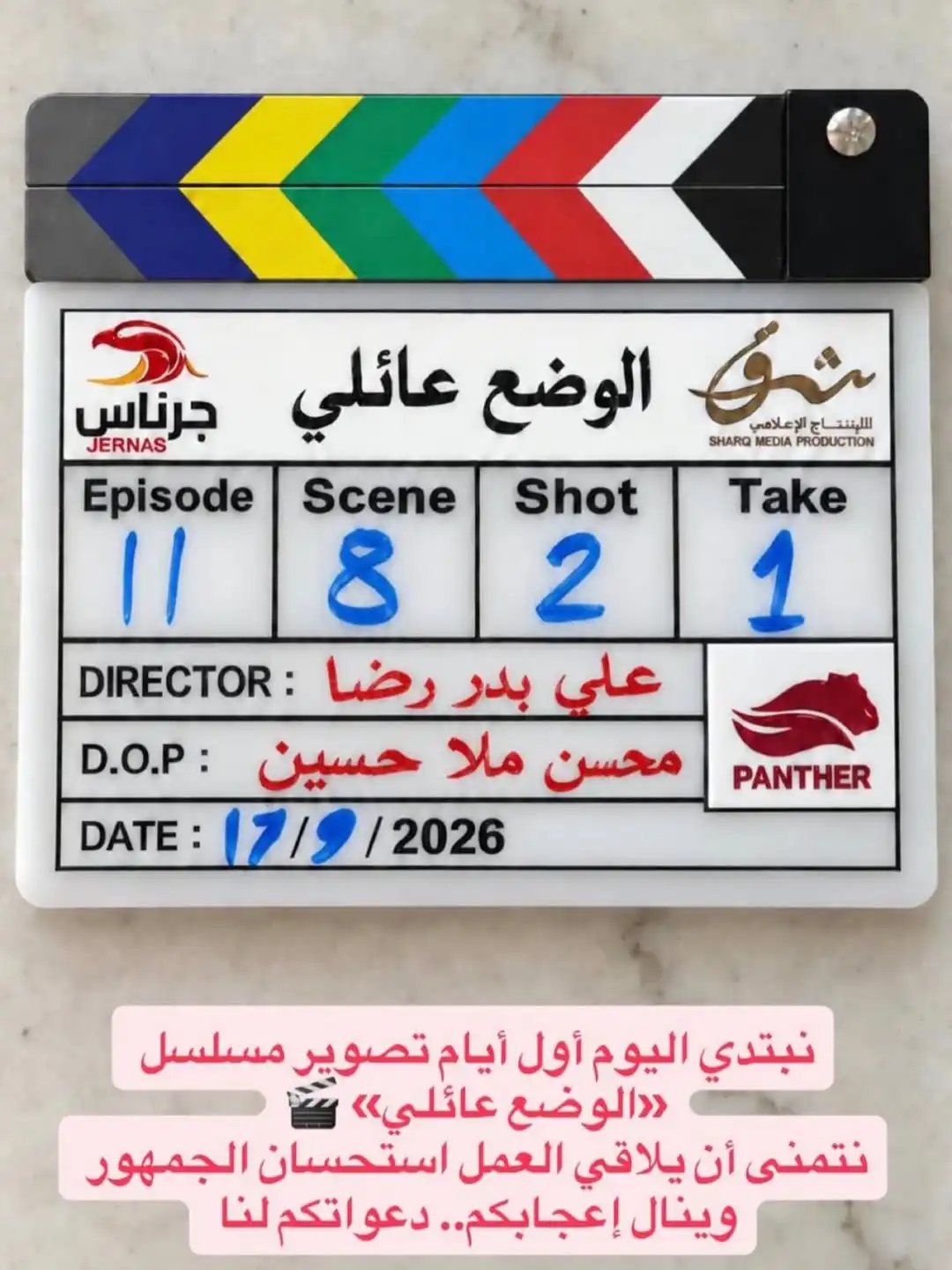عثمان الشطي يوثق انطلاق تصوير مسلسل الوضع عائلي