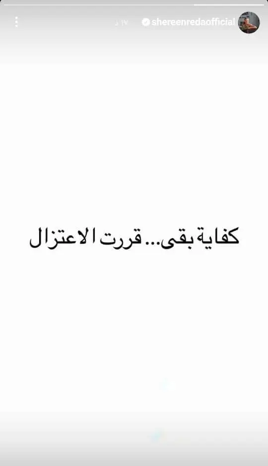 شيرين رضا تعتزل الفن