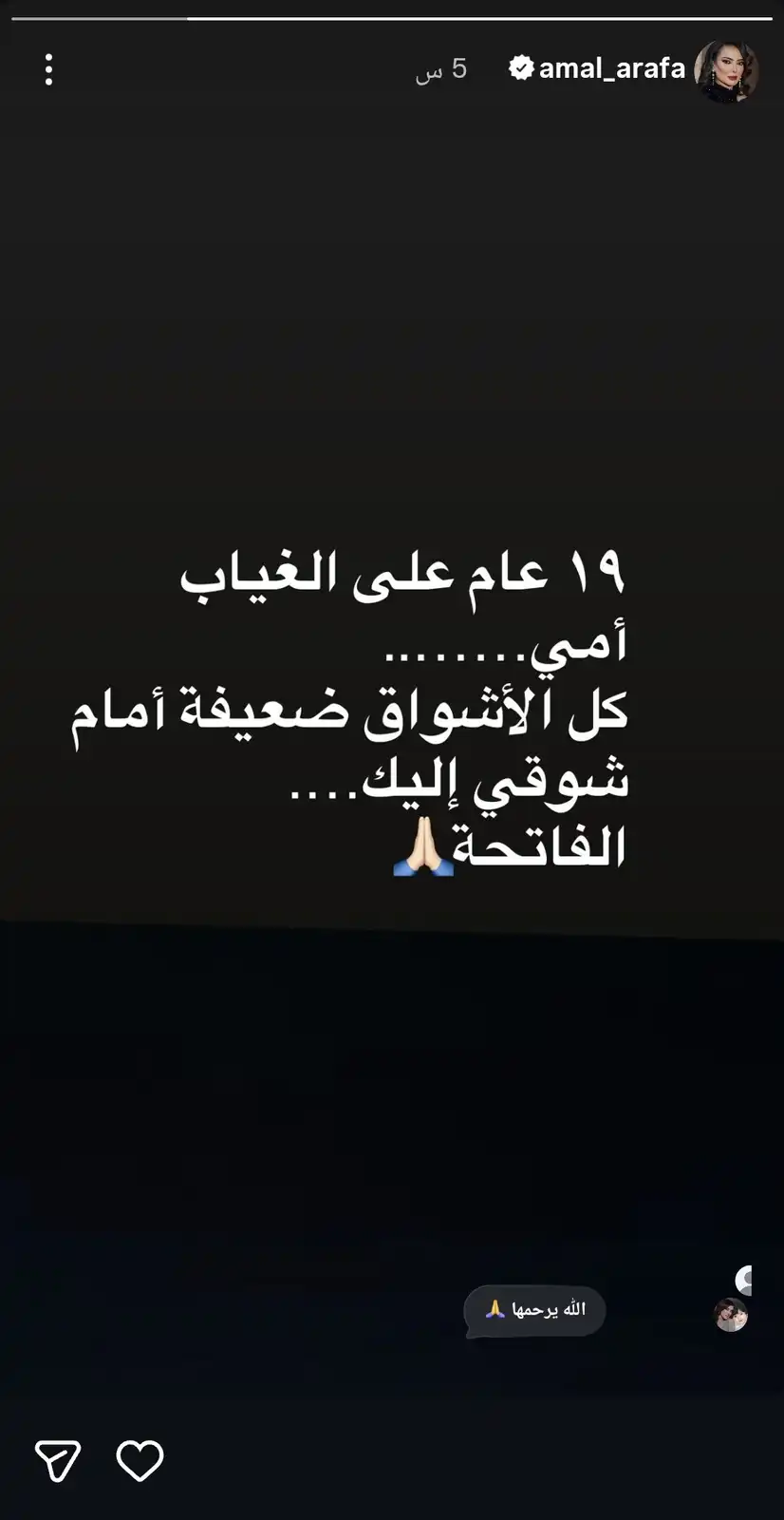 ستوري أمل عرفة تحيي ذكرى رحيل والدتها