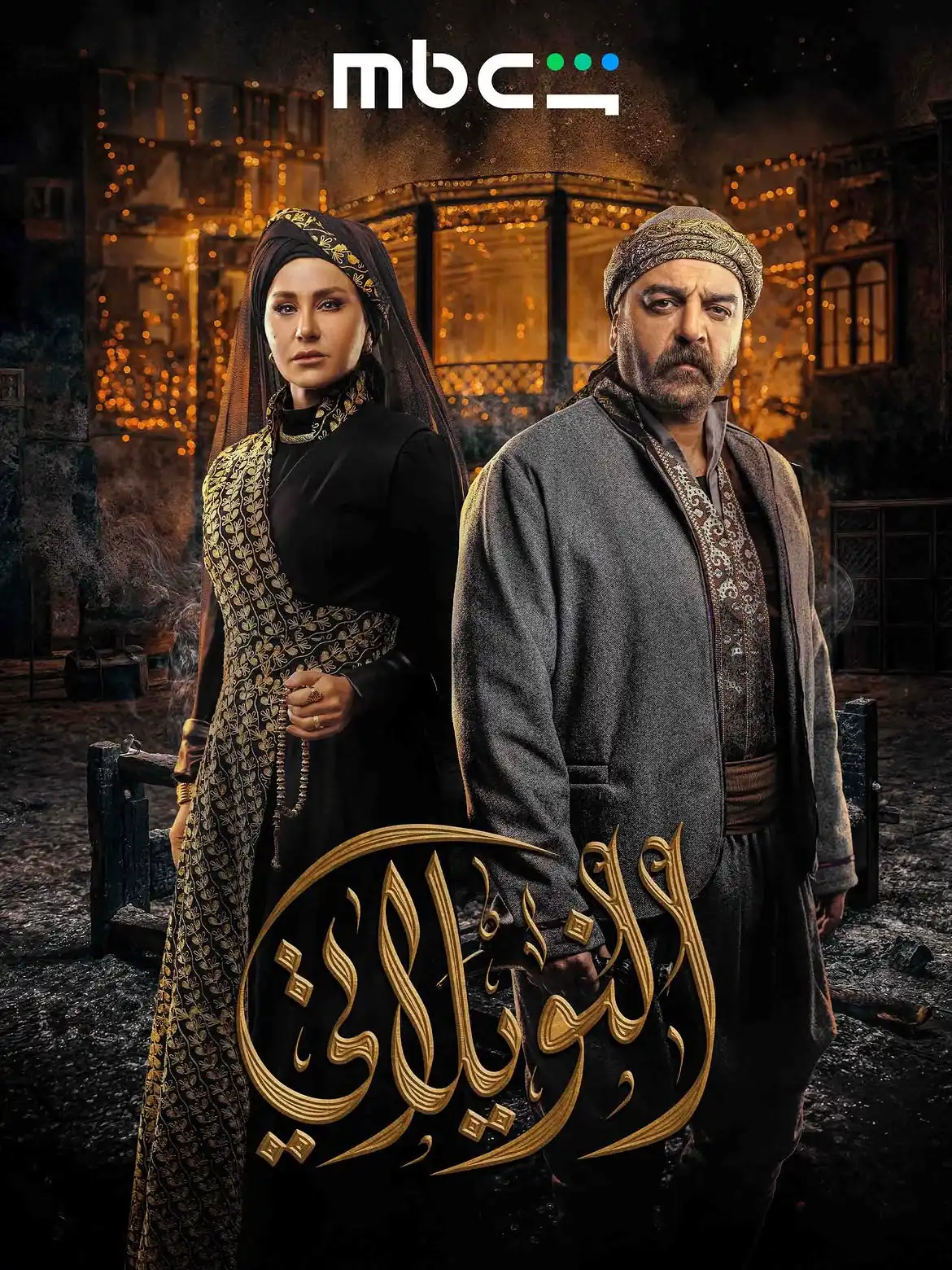 مسلسل النويلاتي