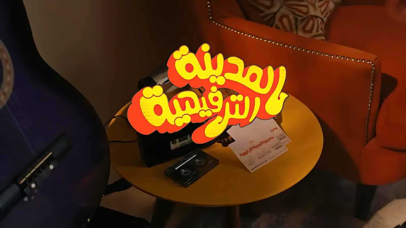 مسرحية "المدينة الترفيهية" تنقل عروضها من البر إلى البحر