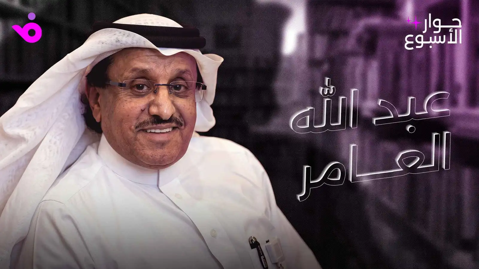 عبد الله العامر: المنصات الرقمية مستقبل الدراما