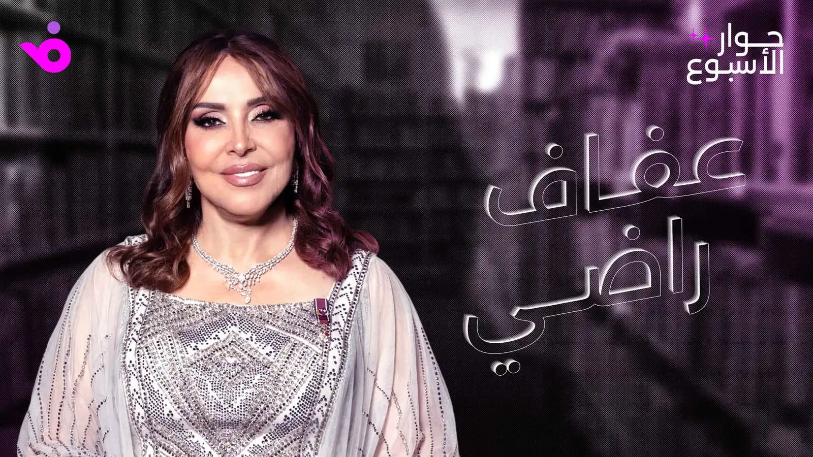 عفاف راضي: بليغ حمدي لا يُعوَّض والسوشيال ميديا صنعت نجومًا زائفة
