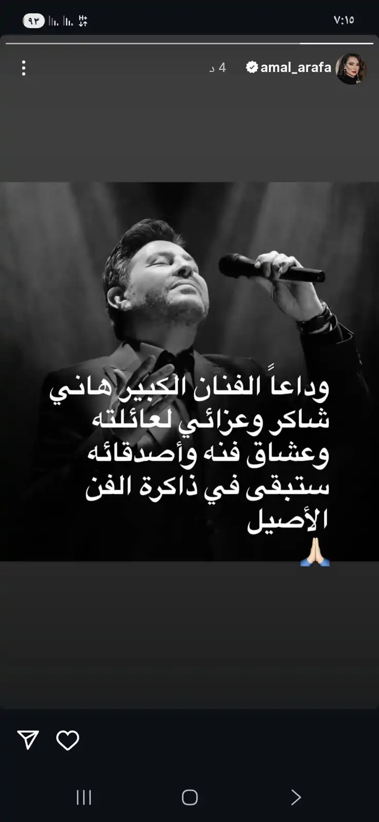 ستوري أمل عرفة
