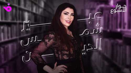 عبير شمس الدين: الوسط الفني بلا وفاء وحسابات النجومية تغيرت