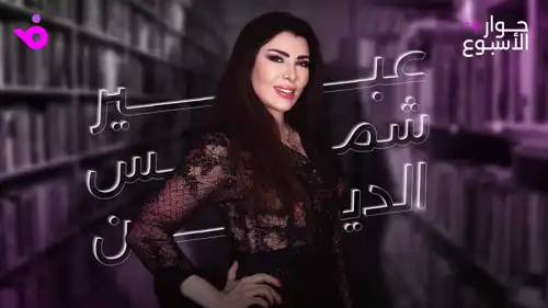 عبير شمس الدين: الوسط الفني بلا وفاء وحسابات النجومية تغيرت
