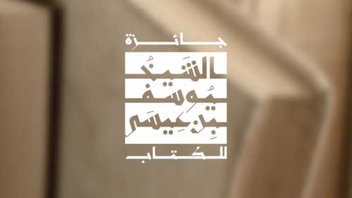 جائزة كويتية جديدة للرواية والدراسات