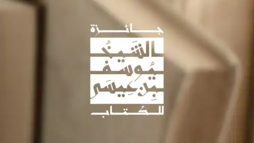 جائزة الشيخ يوسف بن عيسى للكتاب