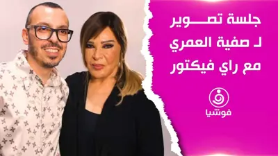 صفية العمري في جلسة تصوير مع المصمم العالمي راي فيكتور