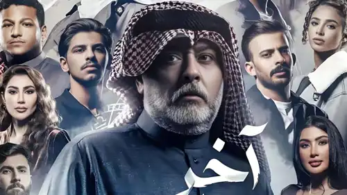 مسلسل آخر الشهر في رمضان 2026