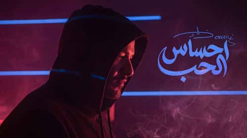 زياد برجي يعود بالرومانسية في "إحساس الحب"