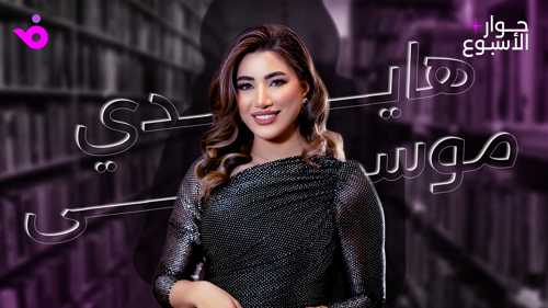 هايدي موسى: اخترت الزواج في حضرة التاريخ
